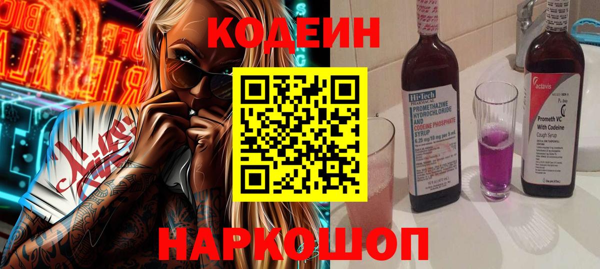 Codein Purple Drank  Вход с VPN  Вязники 